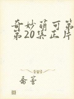 奇妙萌可第六季第20集正片