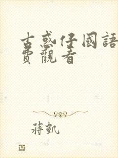 古惑仔国语版免费观看