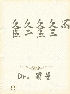 久久久久国产一区二区三