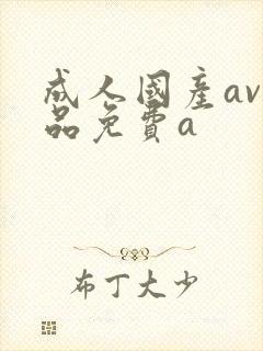 成人国产av精品免费a