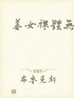 姜女裸体无遮挡