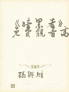 《暗黑者》全集免费观看高清