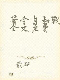 萧令月和战北寒全文免费