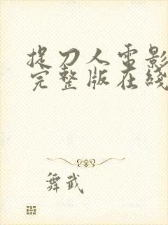 捉刀人电影免费完整版在线观看