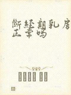 断经期乳房胀痛正常吗