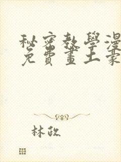 秘密教学漫画画免费画土豪漫画在线