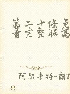 第二十条免费观看完整版高清在线