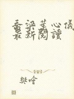 乔梁叶心仪全文最新阅读