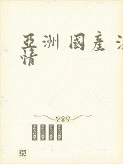 亚洲 国产 激情封面