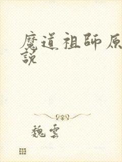 魔道祖师原著小说封面
