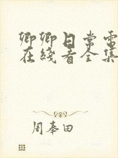 卿卿日常电视剧在线看全集免费