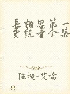 长相思第一季免费观看全集高清