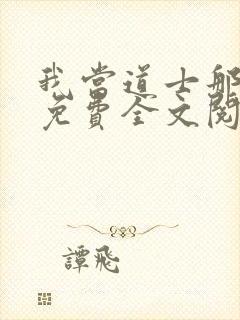 我当道士那些年免费全文阅读下载封面