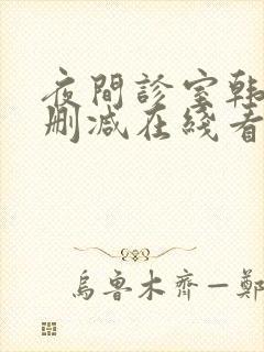 夜间诊室韩漫无删减在线看