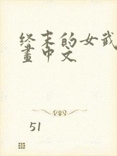 终末的女武神漫画中文