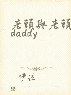老头与老头同性daddy