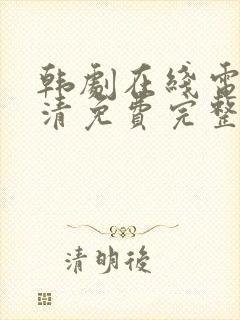 韩剧在线电影高清免费完整版观看封面