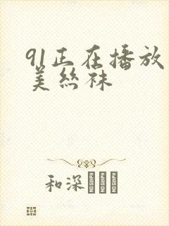 91正在播放超美丝袜