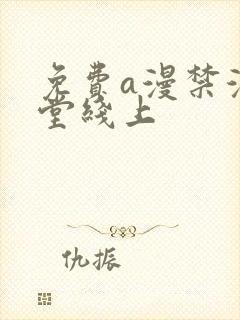 免费a漫禁漫天堂线上