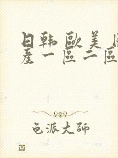 日韩 欧美 国产一区二区