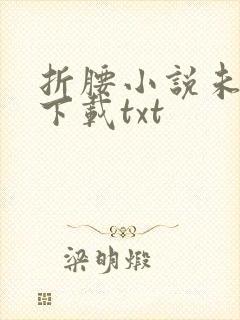 折腰小说未删版下载txt封面