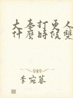 大奉打更人怀庆什么时候双修