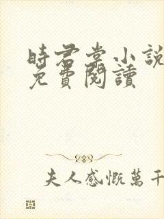 时君棠小说全文免费阅读