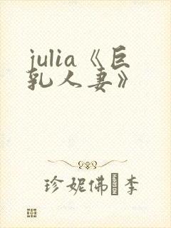 julia《巨乳人妻》