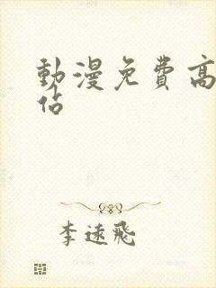 动漫免费高清网站封面