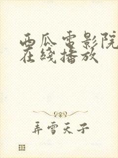 西瓜电影院高清在线播放