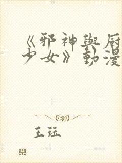 《邪神与厨二病少女》动漫