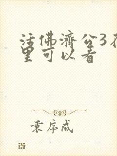 活佛济公3在哪里可以看