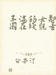 丰满的女邻居韩国在线观看