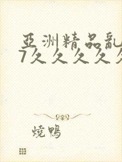 亚洲精品乱码97久久久久久封面