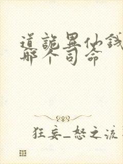 道诡异仙钱福是哪个司命封面