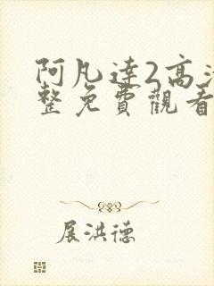 阿凡达2高清完整免费观看国语