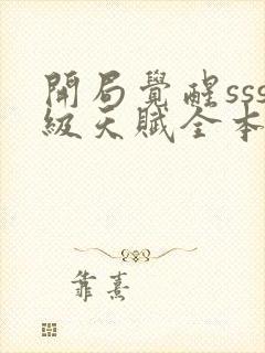 开局觉醒sss级天赋全本txt下载阅读