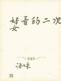 好看的二次元美女