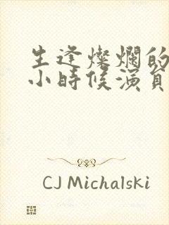 生逢灿烂的日子小时候演员表