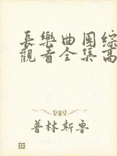 长乐曲团综免费观看全集高清