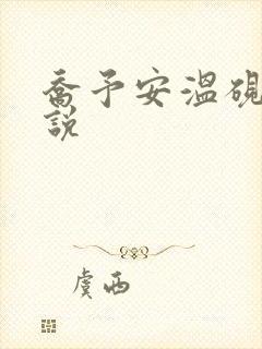 乔予安温砚深小说