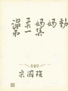 温柔妈妈动漫版第一集
