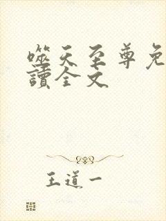 噬天至尊免费阅读全文