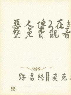 恶人传2在线完整免费观看高清原声