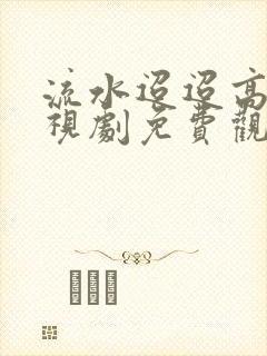 流水迢迢高清电视剧免费观看