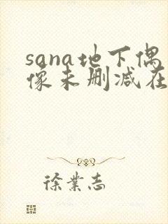 sana地下偶像未删减在线观看