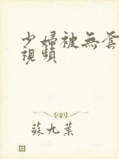 少妇被无套内射视频