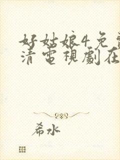 好姑娘4免费高清电视剧在线播放