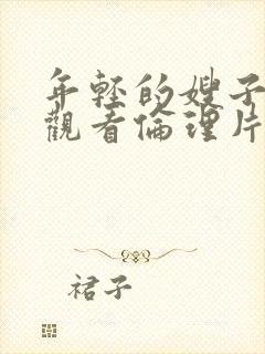 年轻的嫂子在线观看伦理片封面