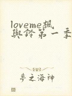 loveme枫与铃第一季全集在线观看